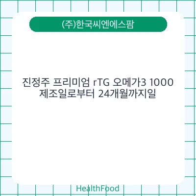 진정주 프리미엄 rTG 오메가3 1000