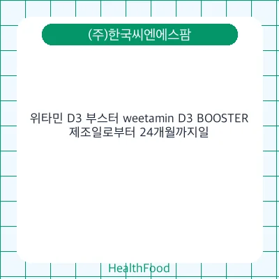 위타민 D3 부스터 weetamin D3 BOOSTER
