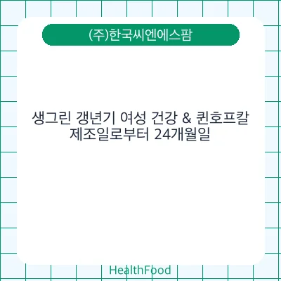 생그린 갱년기 여성 건강 & 퀸호프칼