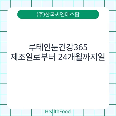 루테인눈건강365