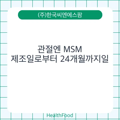 관절엔 MSM