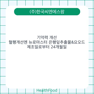 기억력 개선, 혈행개선엔 뉴로마스터 은행잎추출물&요오드