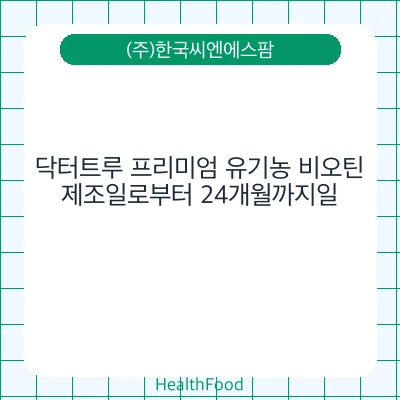 닥터트루 프리미엄 유기농 비오틴