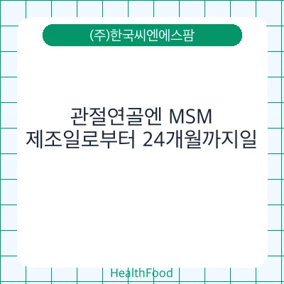 관절연골엔 MSM