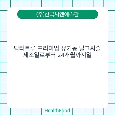 닥터트루 프리미엄 유기농 밀크씨슬