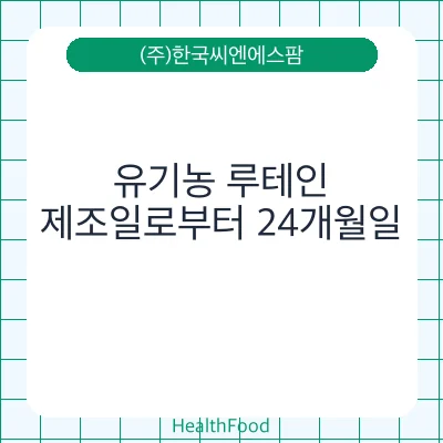 유기농 루테인