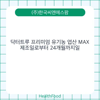 닥터트루 프리미엄 유기농 엽산 MAX