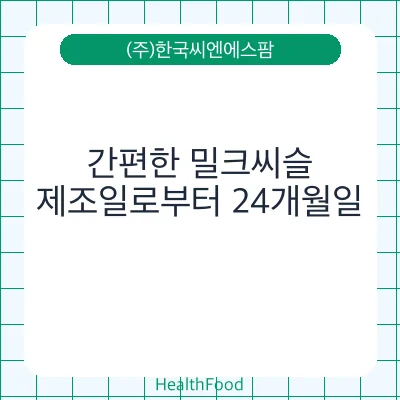 간편한 밀크씨슬