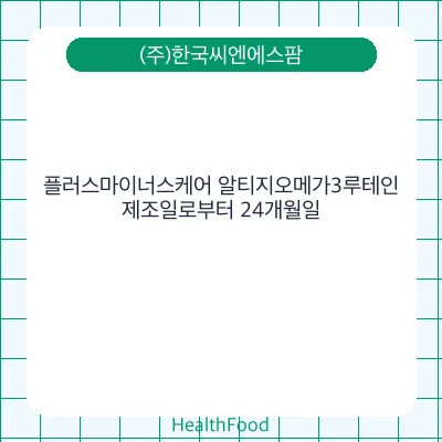 플러스마이너스케어 알티지오메가3루테인
