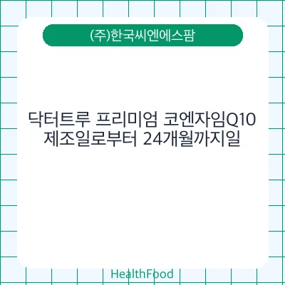 닥터트루 프리미엄 코엔자임Q10