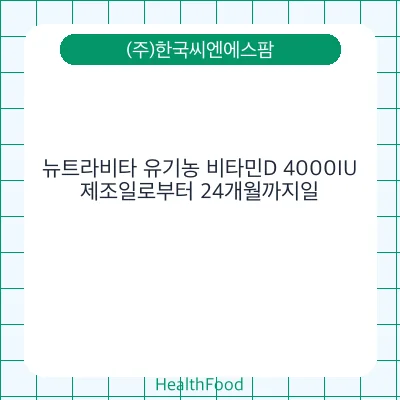 뉴트라비타 유기농 비타민D 4000IU