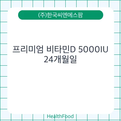 프리미엄 비타민D 5000IU
