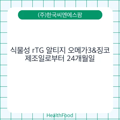 식물성 rTG 알티지 오메가3&징코