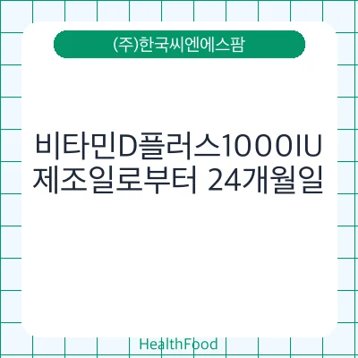 비타민D플러스1000IU