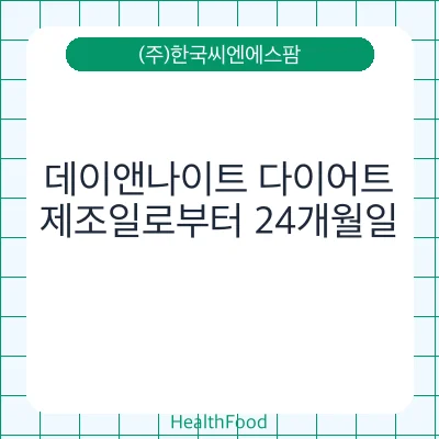 데이앤나이트 다이어트