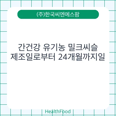 간건강 유기농 밀크씨슬