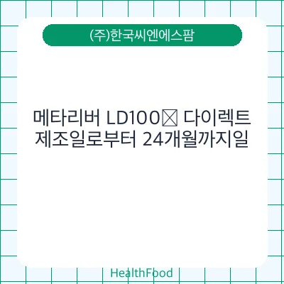 메타리버 LD100® 다이렉트