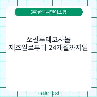 쏘팔루테코사놀
