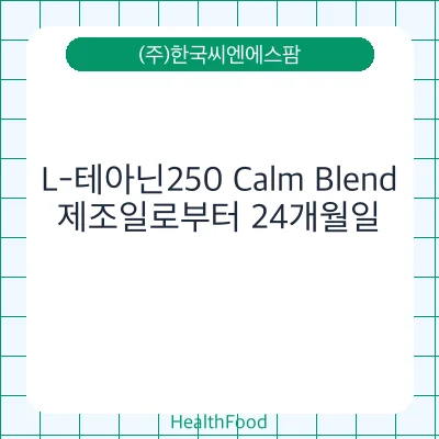 L-테아닌250 Calm Blend