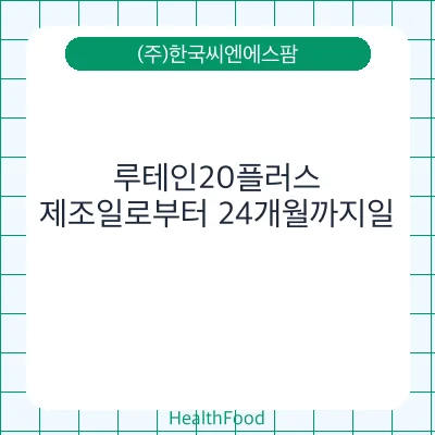 루테인20플러스