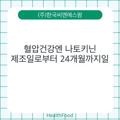 혈압건강엔 나토키닌