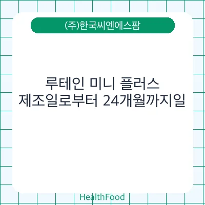루테인 미니 플러스