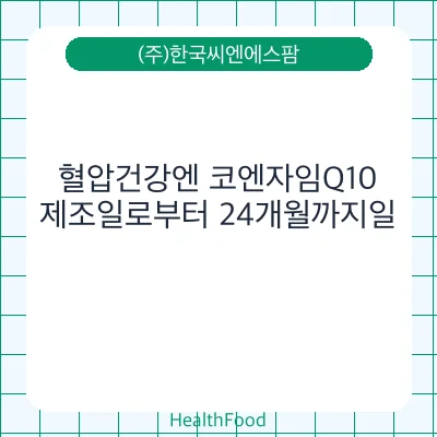 혈압건강엔 코엔자임Q10