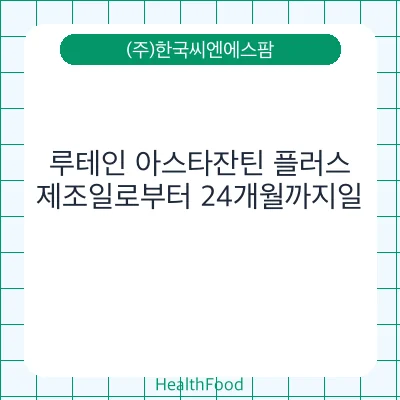 루테인 아스타잔틴 플러스