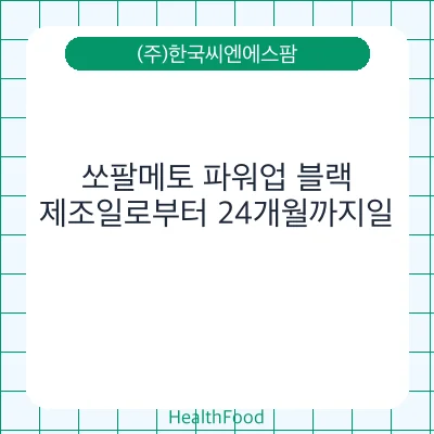 쏘팔메토 파워업 블랙
