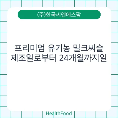 프리미엄 유기농 밀크씨슬