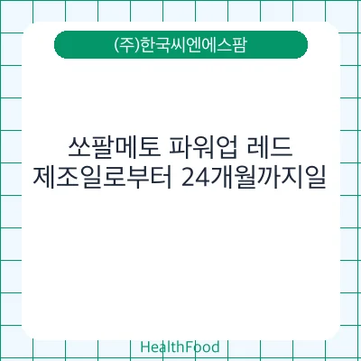 쏘팔메토 파워업 레드