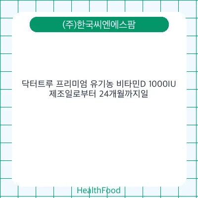 닥터트루 프리미엄 유기농 비타민D 1000IU