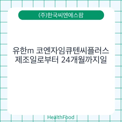 유한m 코엔자임큐텐씨플러스