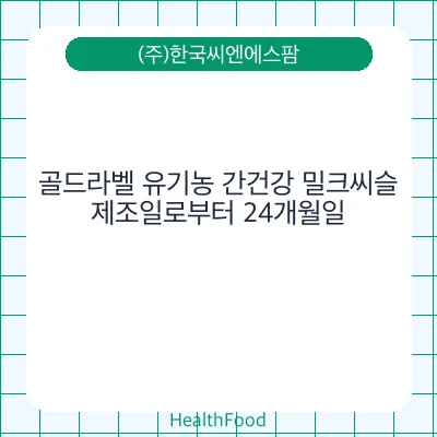 골드라벨 유기농 간건강 밀크씨슬
