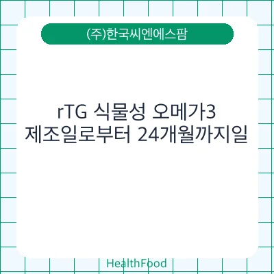 rTG 식물성 오메가3