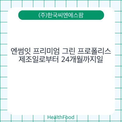 엔썸잇 프리미엄 그린 프로폴리스