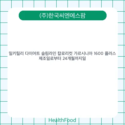 밀키릴리 다이어트 슬림라인 칼로리컷 가르시니아 1600 플러스