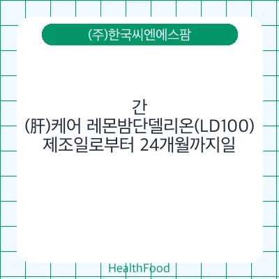 간(肝)케어 레몬밤단델리온(LD100)