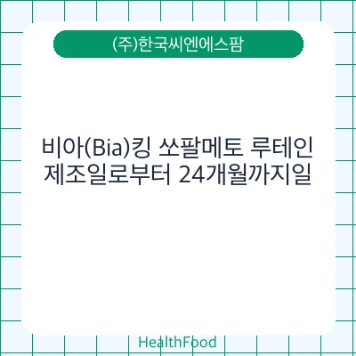 비아(Bia)킹 쏘팔메토 루테인