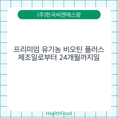 프리미엄 유기농 비오틴 플러스