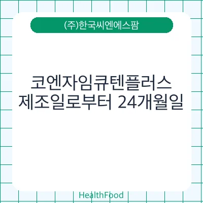 코엔자임큐텐플러스