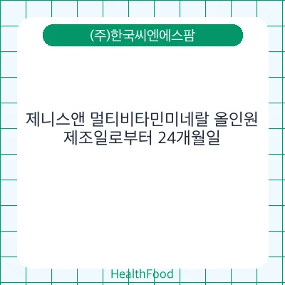 제니스앤 멀티비타민미네랄 올인원