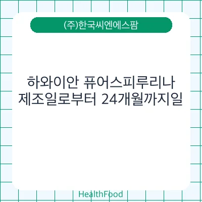 하와이안 퓨어스피루리나