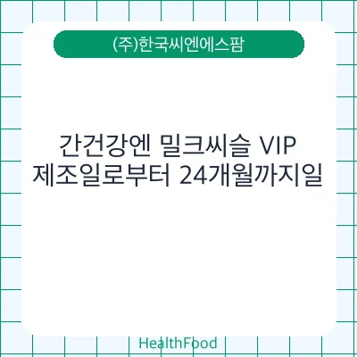간건강엔 밀크씨슬 VIP