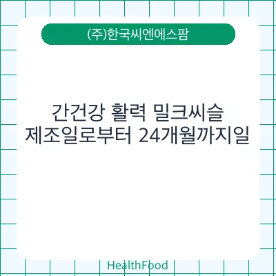 간건강 활력 밀크씨슬