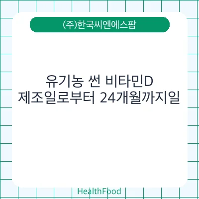 유기농 썬 비타민D
