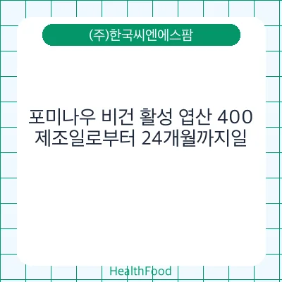 포미나우 비건 활성 엽산 400