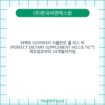 퍼펙트 다이어터리 서플먼트 홀.리스.틱(PERFECT DIETARY SUPPLEMENT HO.LIS.TIC™)