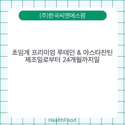 초임계 프리미엄 루테인 & 아스타잔틴