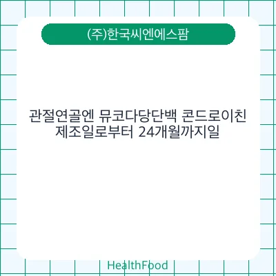 관절연골엔 뮤코다당단백 콘드로이친